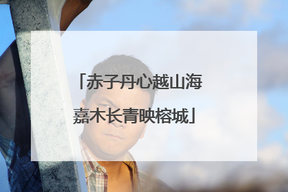 赤子丹心越山海 嘉木长青映榕城