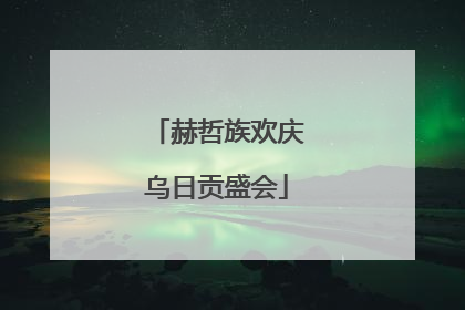 赫哲族欢庆乌日贡盛会