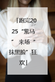 跑完2025“紫马” 来场“抹黑脸”狂欢