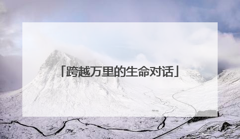 跨越万里的生命对话