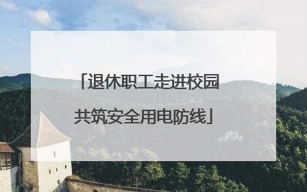 退休职工走进校园 共筑安全用电防线