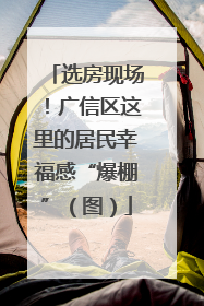 选房现场！广信区这里的居民幸福感“爆棚”（图）