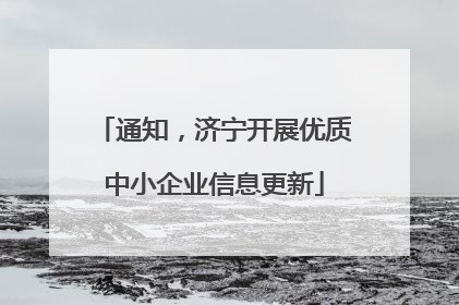 通知，济宁开展优质中小企业信息更新