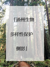 通州生物多样性保护侧影