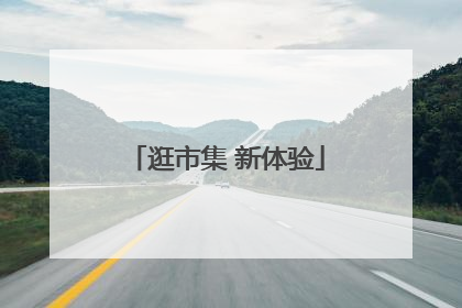逛市集 新体验