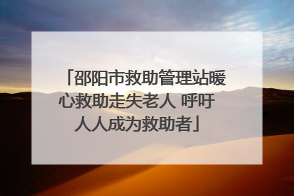 邵阳市救助管理站暖心救助走失老人 呼吁人人成为救助者