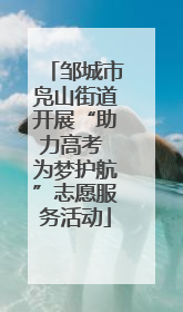 邹城市凫山街道开展“助力高考 为梦护航”志愿服务活动