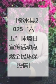 邻水县2025“六五”环境日宣传活动点燃全民环保热情