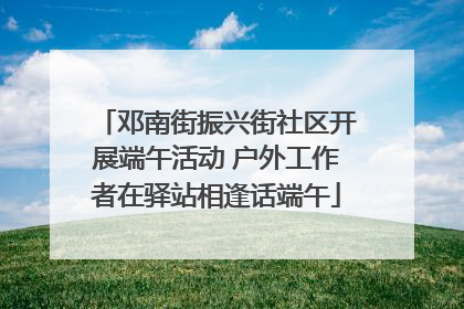邓南街振兴街社区开展端午活动 户外工作者在驿站相逢话端午