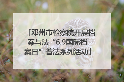 邓州市检察院开展档案与法“6.9国际档案日”普法系列活动