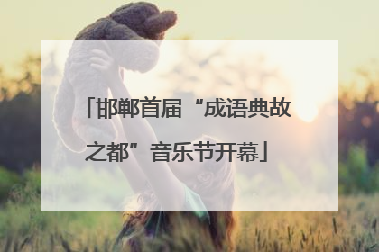邯郸首届“成语典故之都”音乐节开幕
