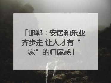 邯郸：安居和乐业齐步走 让人才有“家”的归属感