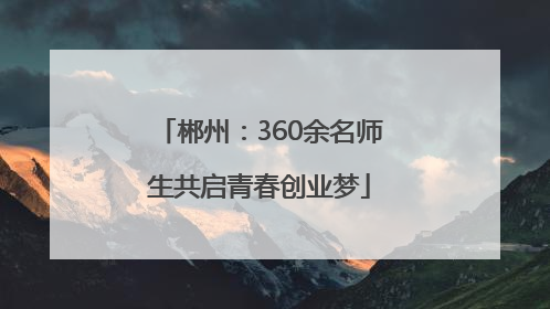 郴州：360余名师生共启青春创业梦