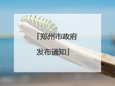 郑州市政府发布通知