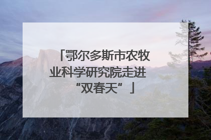 鄂尔多斯市农牧业科学研究院走进“双春天”