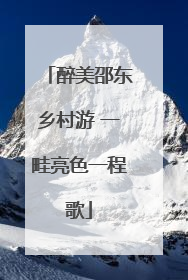 醉美邵东乡村游 一畦亮色一程歌
