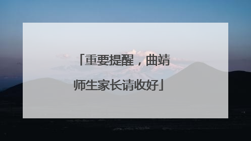 重要提醒，曲靖师生家长请收好