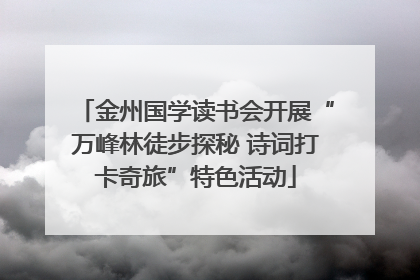 金州国学读书会开展“万峰林徒步探秘 诗词打卡奇旅”特色活动