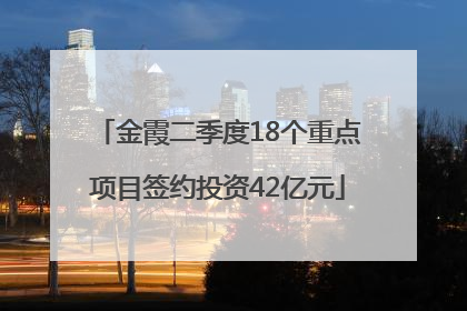 金霞二季度18个重点项目签约投资42亿元