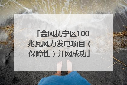 金风抚宁区100兆瓦风力发电项目（保障性）并网成功