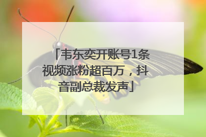 韦东奕开账号1条视频涨粉超百万，抖音副总裁发声