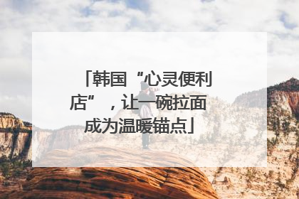 韩国“心灵便利店”，让一碗拉面成为温暖锚点