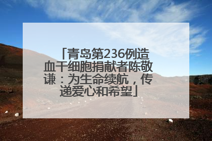 青岛第236例造血干细胞捐献者陈敬谦：为生命续航，传递爱心和希望