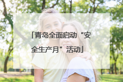 青岛全面启动“安全生产月”活动