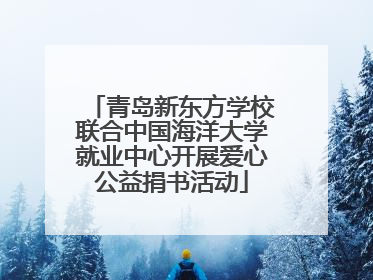 青岛新东方学校联合中国海洋大学就业中心开展爱心公益捐书活动