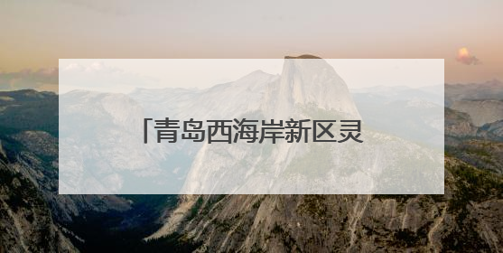 青岛西海岸新区灵山卫街道开展“民族团结一家亲 非遗拓印体验”主题活动