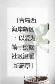 青岛西海岸新区：以爱为笔，绘就社区温暖新篇章