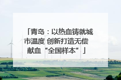 青岛：以热血铸就城市温度 创新打造无偿献血“全国样本”