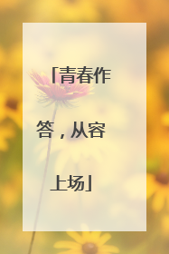 青春作答，从容上场