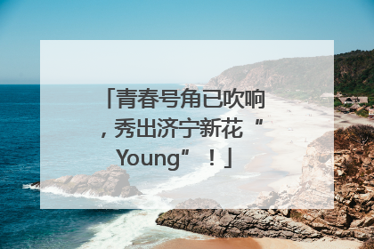 青春号角已吹响，秀出济宁新花“Young”！