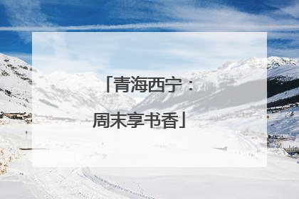 青海西宁：周末享书香
