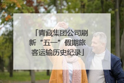 青藏集团公司刷新“五一”假期旅客运输历史纪录