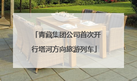 青藏集团公司首次开行塔河方向旅游列车