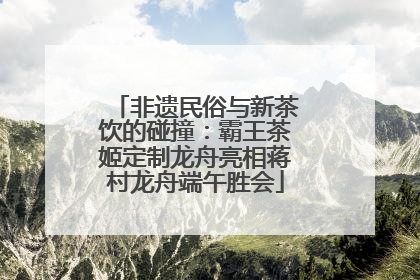 非遗民俗与新茶饮的碰撞：霸王茶姬定制龙舟亮相蒋村龙舟端午胜会