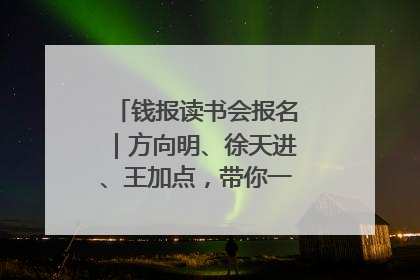 钱报读书会报名｜方向明、徐天进、王加点，带你一起读识良渚玉器