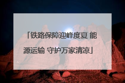铁路保障迎峰度夏 能源运输 守护万家清凉