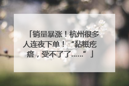 销量暴涨！杭州很多人连夜下单！“黏糍疙瘩，受不了了……”