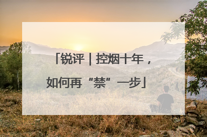 锐评｜控烟十年，如何再“禁”一步