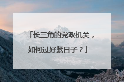 长三角的党政机关，如何过好紧日子？