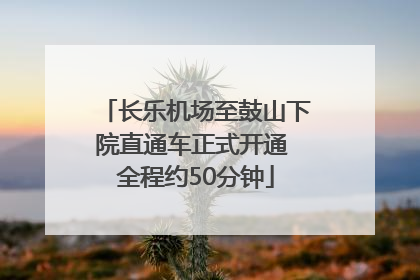 长乐机场至鼓山下院直通车正式开通 全程约50分钟