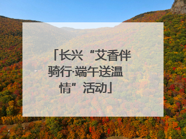 长兴“艾香伴骑行·端午送温情”活动