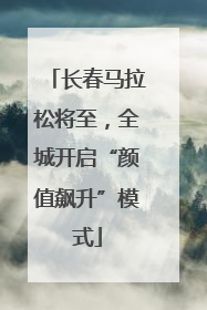 长春马拉松将至，全城开启“颜值飙升”模式