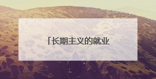 长期主义的就业逻辑：京东超五十万一线岗位如何成为稳就业压舱石