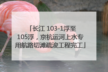长江 103-1浮至 105浮，京杭运河上水专用航路切滩疏浚工程完工