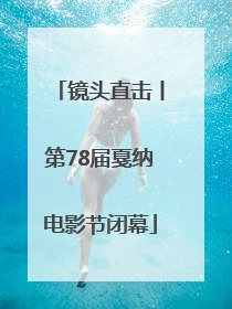 镜头直击丨第78届戛纳电影节闭幕