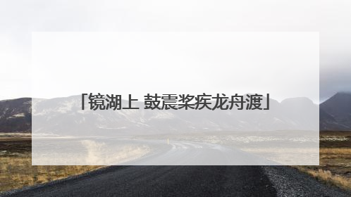 镜湖上 鼓震桨疾龙舟渡